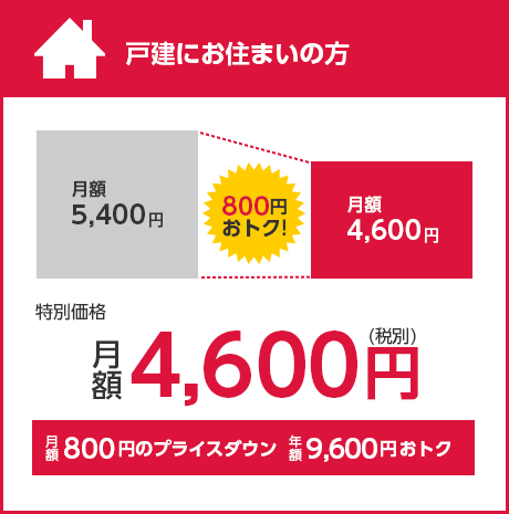 戸建にお住まいの方　月額4600円