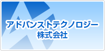 アドバンストテクノロジー株式会社